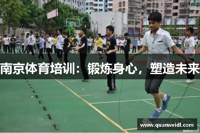 南京体育培训：锻炼身心，塑造未来